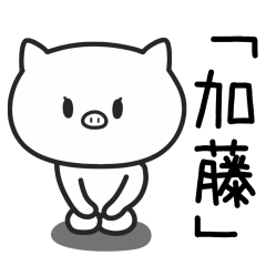 [LINEスタンプ] 加藤さんが使うブタのスタンプ