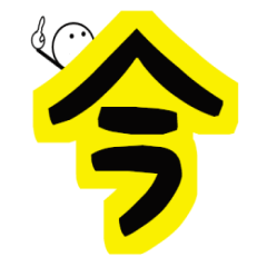[LINEスタンプ] でっかい漢字