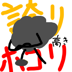 [LINEスタンプ] 誇り高きホコリ様