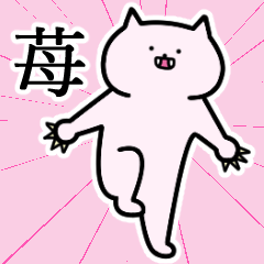 [LINEスタンプ] 苺さんの苺さん専用スタンプ