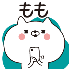 [LINEスタンプ] ■もも専用■名前スタンプだよ