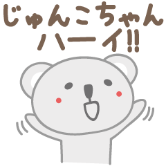 [LINEスタンプ] じゅんこちゃんコアラ koala for Junkoの画像（メイン）