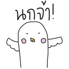 [LINEスタンプ] Nong Nok Ngai:)