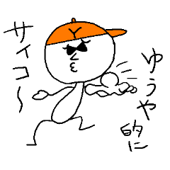 [LINEスタンプ] ゆうやのスタンプ！うえ〜い