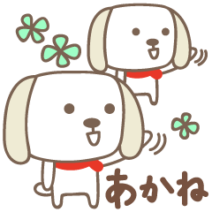 [LINEスタンプ] あかねちゃんイヌ dog for Akaneの画像（メイン）