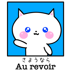 [LINEスタンプ] 白猫のフランス語