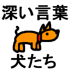 [LINEスタンプ] 貴方の心つかむ深い言葉と雑な動物達