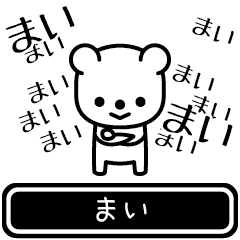 [LINEスタンプ] 【まい】まいが使う高速で動くスタンプ