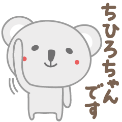 [LINEスタンプ] ちひろちゃんコアラ koala for Chihiroの画像（メイン）