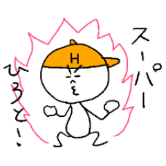 [LINEスタンプ] ひろとのスタンプ！うえ〜い