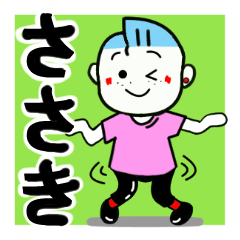 [LINEスタンプ] ささきが使う名前,名字スタンプ！