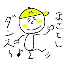 [LINEスタンプ] まさとしのスタンプ！うえ〜い