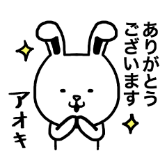 [LINEスタンプ] あおきさん専用スタンプ（うさぎ）