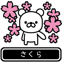 [LINEスタンプ] 【さくら】さくらが使う高速で動くスタンプ