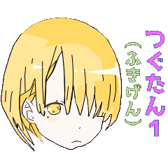 [LINEスタンプ] つぐたん1（ふきげん）