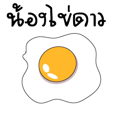 [LINEスタンプ] Nong Fried Egg