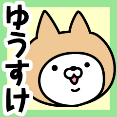 [LINEスタンプ] 【ゆうすけ】の名前ねこ