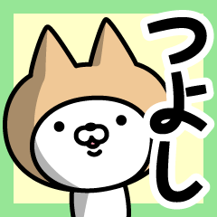 [LINEスタンプ] 【つよし】の名前ねこ