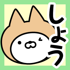 [LINEスタンプ] 【しょう】の名前ねこ