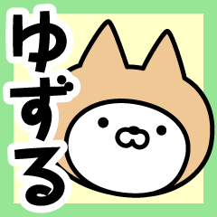 [LINEスタンプ] 【ゆずる】の名前ねこ