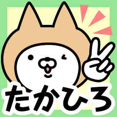 [LINEスタンプ] 【たかひろ】の名前ねこ