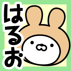 [LINEスタンプ] 【はるお】の名前うさぎ