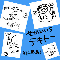 [LINEスタンプ] せかいいちテキトーすたんぷ