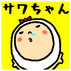 [LINEスタンプ] 進撃のサワちゃん