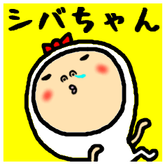 [LINEスタンプ] 進撃のシバちゃん