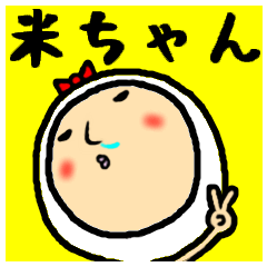 [LINEスタンプ] 進撃の米ちゃん