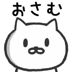 [LINEスタンプ] おさむさんが使うネコのスタンプ