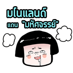 [LINEスタンプ] NongDok Mini