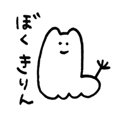 [LINEスタンプ] ぼくきりん