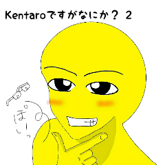 [LINEスタンプ] Kentaroですがなにか？ 2