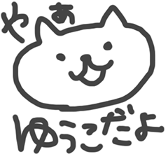 [LINEスタンプ] 全国ゆうこさんのためのスタンプ