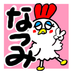 [LINEスタンプ] なつみが使う名前スタンプ！