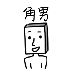 [LINEスタンプ] 角男の日常会話編