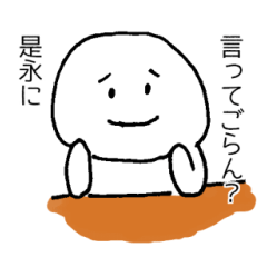 [LINEスタンプ] 是永スタンプ