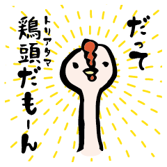 [LINEスタンプ] チキンレスチキン