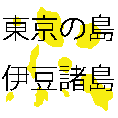 [LINEスタンプ] 伊豆諸島