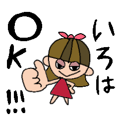 [LINEスタンプ] いろはちゃんスタンプ！