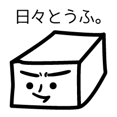 [LINEスタンプ] 日々とうふ。