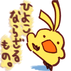 [LINEスタンプ] ひよこならざるもの。