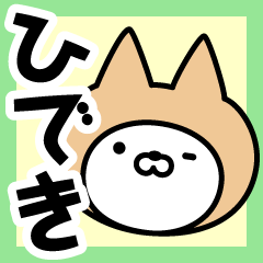 [LINEスタンプ] 【ひでき】の名前ねこ