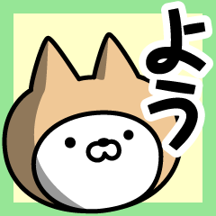 [LINEスタンプ] 【よう】の名前ねこ