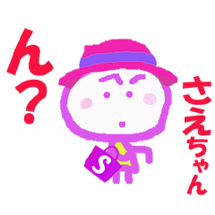 [LINEスタンプ] さえちゃんの名前スタンプ