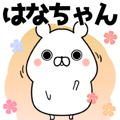 [LINEスタンプ] はな/ハナちゃん専用のなまえ名前スタンプの画像（メイン）