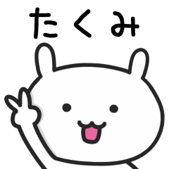 [LINEスタンプ] たくみさんが使えるウサギのスタンプ