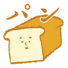 [LINEスタンプ] Bread and bread companions