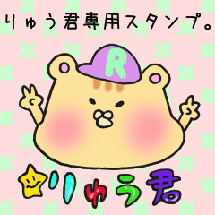 [LINEスタンプ] りゅうくん専用スタンプ